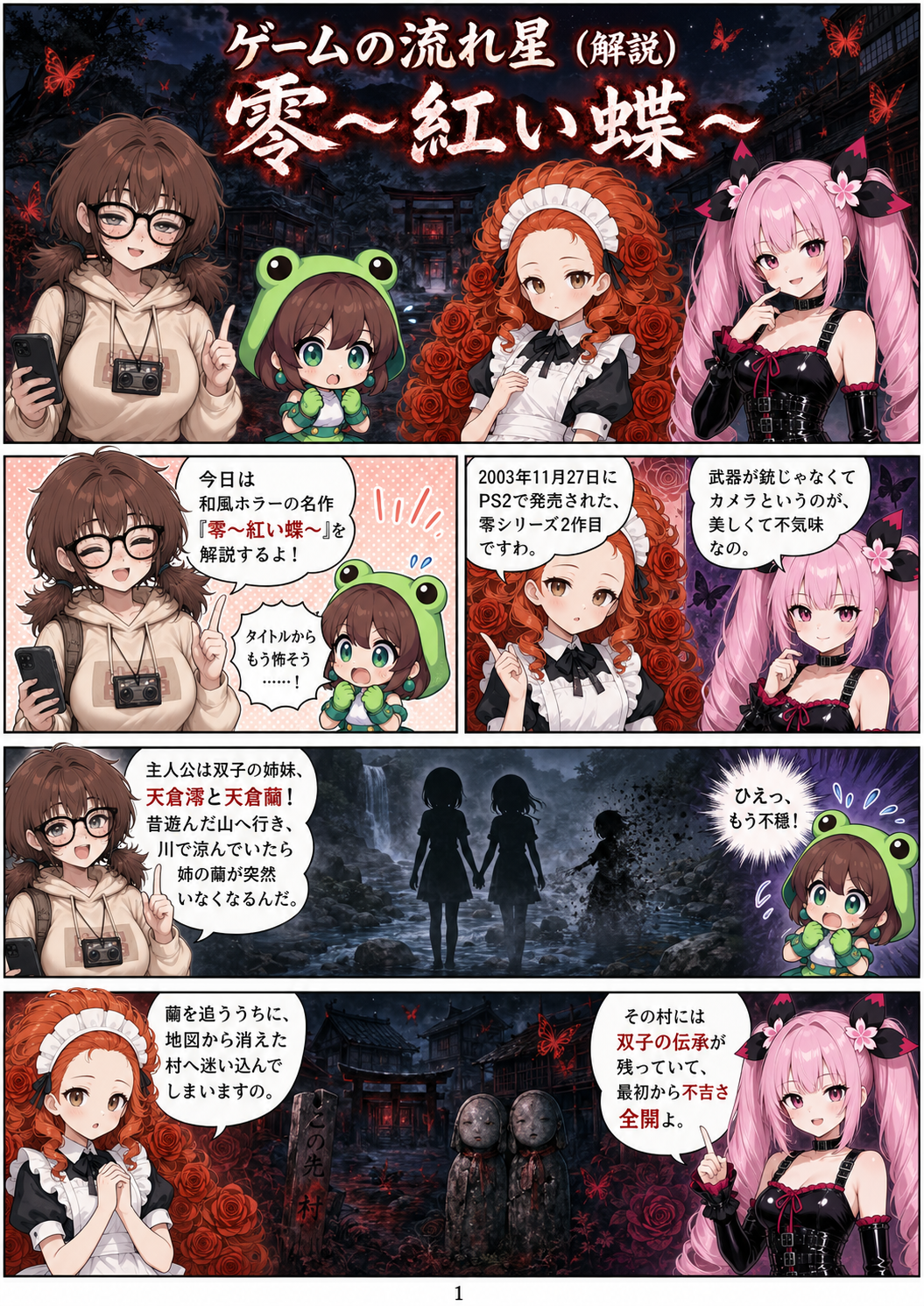 ai漫画:射影機で霊と戦う名作ホラー『零〜紅い蝶〜』。双子姉妹の悲劇、消えた村の伝承、カメラ戦闘や繭のHP、フィルム強化、呪縛霊撮影、ミッション、追加衣装やリメイクの進化まで全部をしっかり丁寧に振り返ります