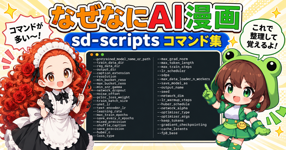 sd-scriptsのLoRA学習コマンドを役割ごとに整理！モデル指定、学習率、VRAM節約、過学習対策、optimizer、保存設定まで、ローズちゃんとカエルちゃんが漫画でやさしく解説します。